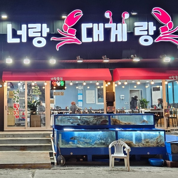 너랑대게랑횟집